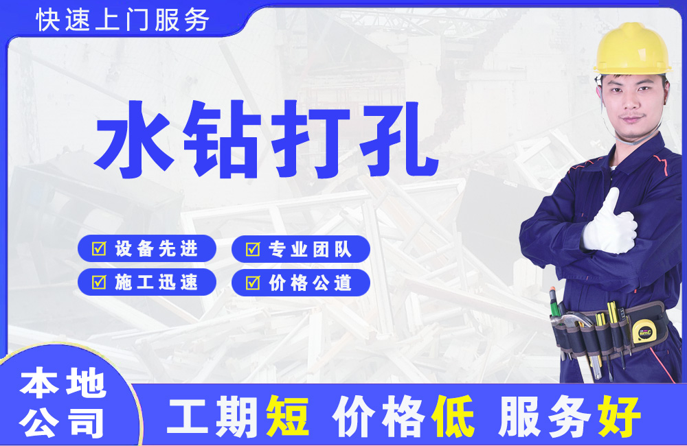 祁阳水钻打孔