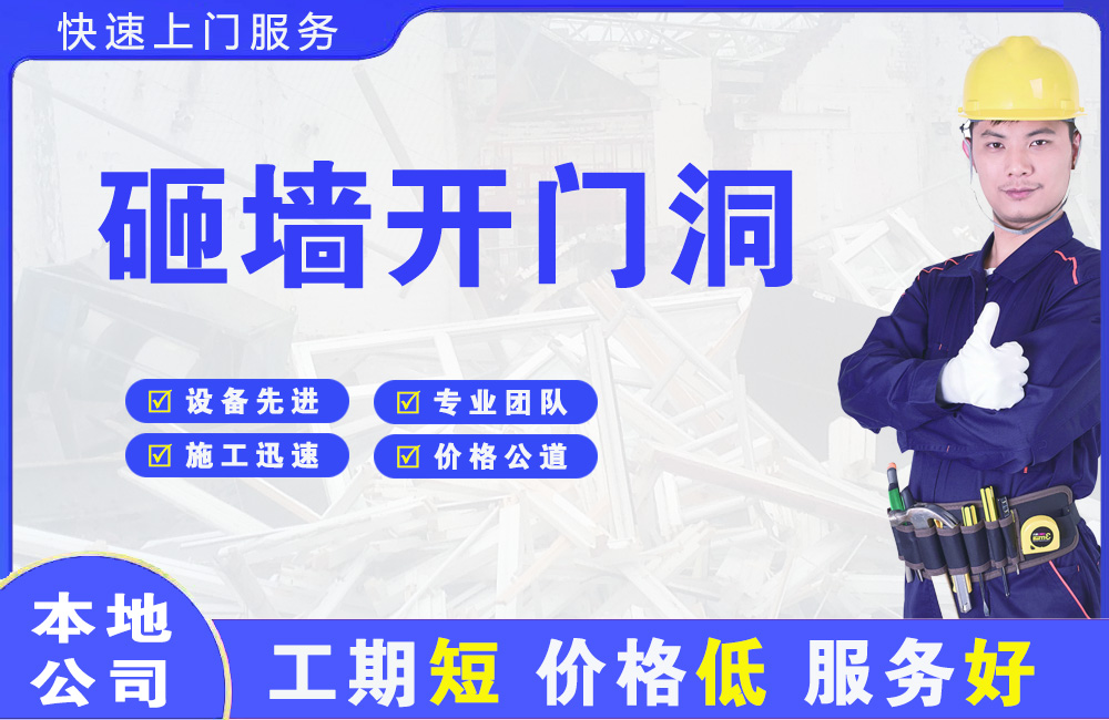 祁阳砸墙开门洞
